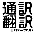 通訳・翻訳業界の情報誌『通訳翻訳ジャーナル』
2・5・8・11月の21日発売です！
Facebook→https://t.co/IkpNGIKZaT
Instagram→https://t.co/eBCC6WUcU4
メルマガ「つーほんメール」のご登録→https://t.co/NZrCPXxdIk