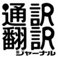 通訳翻訳ジャーナル編集部 (@tsuhonj) 's Twitter Profile Photo 通訳翻訳ジャーナル編集部 (@tsuhonj) 's Twitter Profile Photo