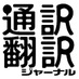 通訳翻訳ジャーナル編集部 (@tsuhonj) Twitter profile photo