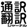 tsuhonj's profile picture. 通訳・翻訳業界の情報誌『通訳翻訳ジャーナル』
2・5・8・11月の21日発売です！
Facebook→https://t.co/IkpNGIKZaT
Insta→https://t.co/eBCC6WUcU4
メルマガ「つーほんメール」のご登録→https://t.co/NZrCPXxdIk