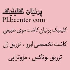 کاشت مو -کاشت موی طبیعی -کاشت تخصصی ابرو ، تزریق ژل تلفن های تماس 22381003 و 22380603