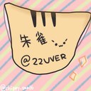 朱雀 (@22UVER) Twitter