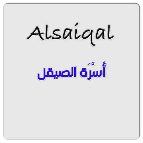 حساب يهتم بـ عائلة الصيقل في القصيم والرياض وأخبارهم وتجمّع للأسرة من خلال تويتر / نسعد باقتراحاتكم واخباركم