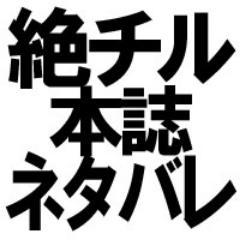 絶対可憐チルドレンサンデーネタバレ用 Zkcntbr Twitter