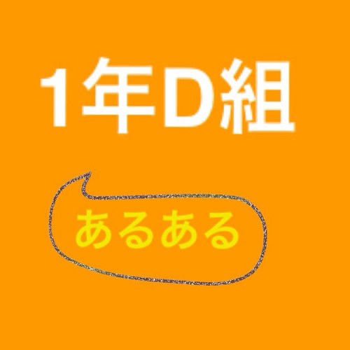 1 年 D 組 画像 Gaiia 1 年 D 組 画像 Gaiia