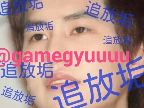 ( @gamegyuuuu  )の追放