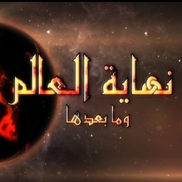 برنامج ديني علمي يقدمه @DrAliKayali يعرض وجهة نظر جديدة عن نهاية العالم من خلال القرآن الكريم. تابعوا حلقات البرنامج على اليوتيوب: