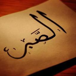 عندما أشتاق اليك تخف دقات قلبي حتى يزيد وقت الاشتياق و عندما امل منك يصبح العكس