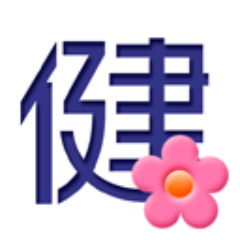 収益物件の情報サイト「健美家」(けんびや)の広報担当が、全国の大家さんや大家を目指す皆さんに役立つコラムやニュースなどをツイートします。【注】建美家でも健美屋でもなく、健美家です。「健康で美しい家を提供するサイト」と覚えていただければ幸いです。