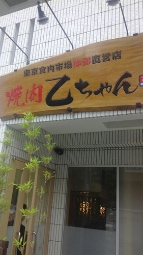 東京食肉市場仲卸し直営店になります。