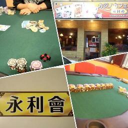 カジノカフェ永利會 Poker Eirikai Twitter