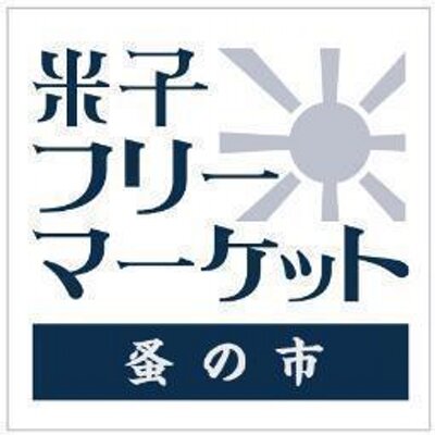 フリーマーケットフェスティバル⭐︎ 米子フリーマーケット (@yonago_furima) / X