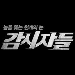 감시자들 공식 트위터에 오신 것을 환영합니다!
설경구, 정우성, 한효주, 진경, 이준호 / 절찬상영중