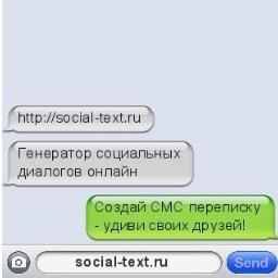 socialtextru's profile picture. Генератор СМС диалогов