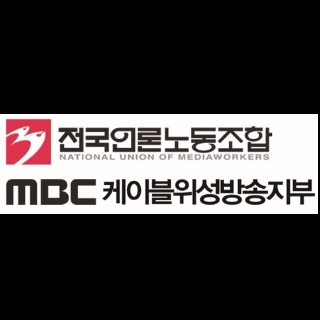mbccableunion's profile picture. MBC+MEDIA & MBC SPORTS+ 노동조합 공식 트위터입니다.