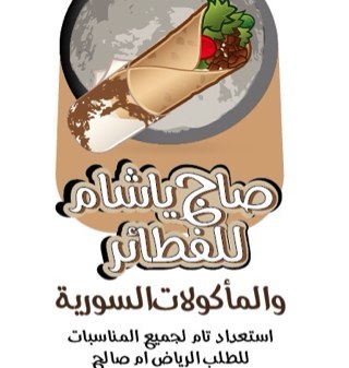صاج يا شام لجميع انواع الفطائر ولدينا جميع الأكلات السورية للطلب الرياض 0530029286استعداد تام لجميع المناسبات )