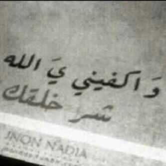اللهم اني استودعك لا اله الا الله فأجعلها آخر كلامي ف الدنيا يارب ....