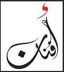 بنت {عبداللّه وهيآ} أعيش في ظلهم وكفى بذَلكَ نعيماً ~ ♡♡