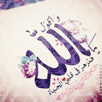 حساب متخصص للتذكير بالله ♥ وأخذ الاجر لي ولك ♥ اتمنى كل من يقرأ يدعمني ب رتويت لنتسابق للجنه ف لا شيء يستحق البعد عن الله ♥