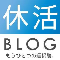 月間10万人が見ている、90人で送る【休学】のブログ。休学の経験談を拡散中！ 休学/留学/世界一周/日本一周/学生団体/旅/ワーキングホリデー/インターンシップ/海外インターンシップ/就活/休活ブログ/休活BLOG