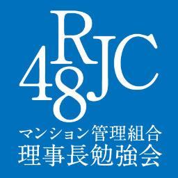 マンション管理組合理事会役員による自主的な勉強会です。理事会の活動に役員（専門委員会委員等も含む）として参加の経歴のある人が、電子掲示板での情報交換と定期的な勉強会で活動しています。 取材の問い合わせは rjc48info @ https://t.co/Fw1G85IuRX まで。加入案内は下記ホームページから。