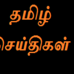 UPLOADING Tamil News :
Facebook:
http://t.co/VeFe4bM17v