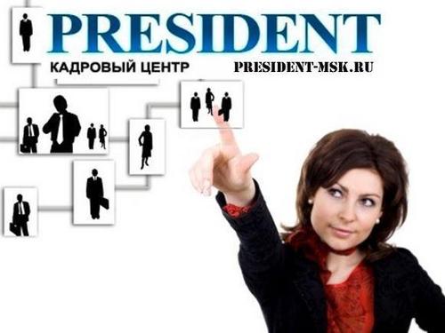 Кадровый центр Президент http://t.co/poRDSuLcei Поиск работы. Подбор персонала. Тел. (499)685-12-17