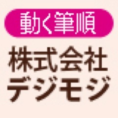 動的フォント・デジモジ／iPadフォトシステム／モジメッセ等を作っている会社です。つぶやきは主に当社WEBや製品情報、興味、日常など。本気の楠本さん体験→http://t.co/2ZRdStiIfw