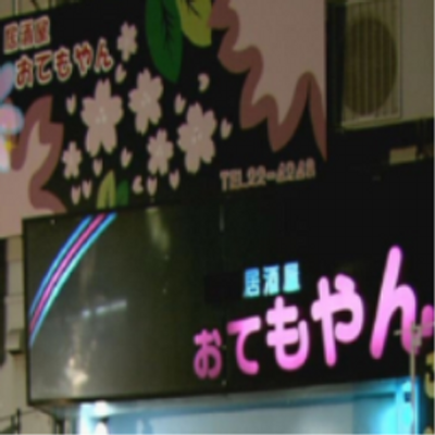 otemoyahn