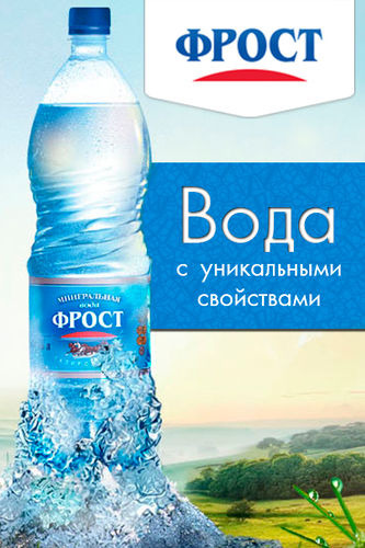 Питьевая и минеральная вода Фрост