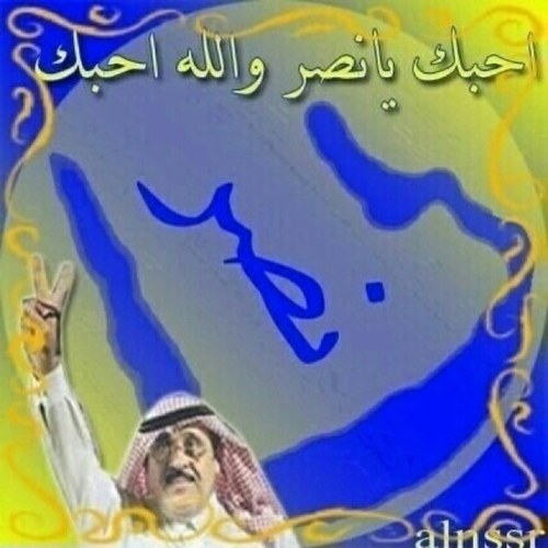 (. تمعّن في أختيار اصدقائك فأنت تختار صفاً من صفوف المصلين على جنازتك ! ) لن تسير وحيداً يا نصر