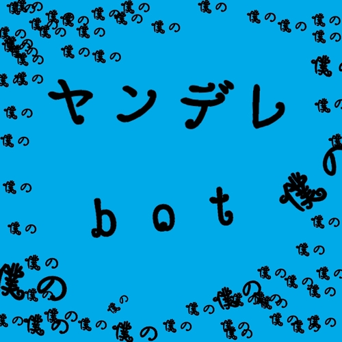 君と出会えて嬉しいな。 これは運命、離さない。