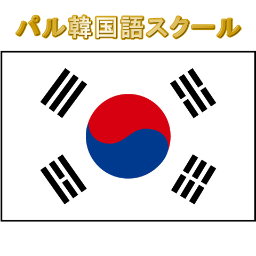 palkorean's profile picture. PAL韓国語スクールです！東京都府中駅から徒歩7分🌸 優しくて丁寧なネイティブの先生と韓国語を勉強してみませんか🎵全員日本語が完璧な厳選された講師なので、これから韓国語を学ぶ方でも心配いりません✨新規入会生＆無料体験レッスン随時受付中‼️