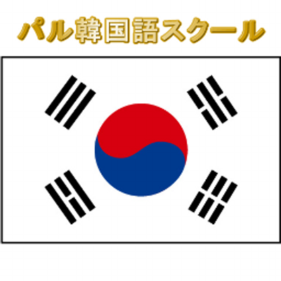 パル韓国語スクール 今年も大変お世話になりました たくさんの笑い声や活発な韓国語会話が教室から聞こえてきた1年でした 来年の授業は1 6 月 始まります 来年も引き続きよろしくお願いいたします 体験 独学 韓国語 初心者 韓国語教室 韓国語