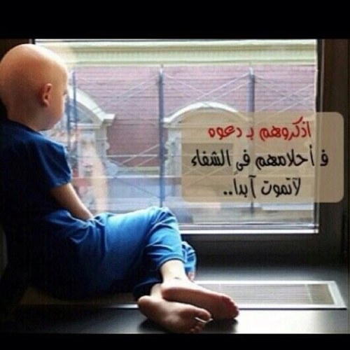 مؤلم جداً ان اخبرهم عنك وكل كلماتي تسبقها كانت 🎗اللهم لك الحمد حتى ترضى ولك الحمد اذا رضيت ولك الحمد بعد الرضا،،