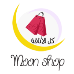 متجر مون شوب .. أفضل المنتجات للتواصل معنا طرق الاتصال في المفضلة