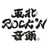 TOHOKU ROCK'N BAND
