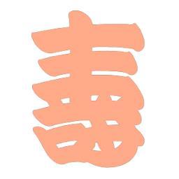 橘流寄席文字書家