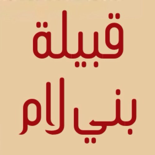 Bni_Lam_KW's profile picture. كل مايخص قبيلة بني لام الطائيه في الكويت ( فضول - الكثير - المغيره )
