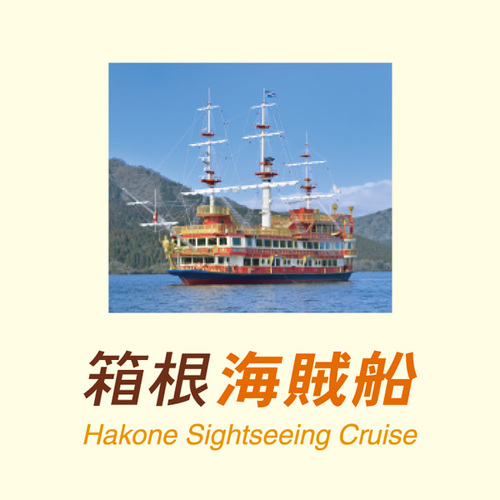 箱根海賊船 Hakonekaizoku Twitter