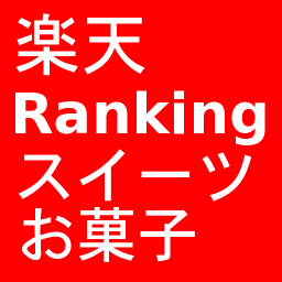 楽天のスイーツ・お菓子ランキング（リアルタイム版）を２時間おきにつぶやく非公式botです。