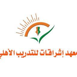 معهد إشراقات للتدريب .. تطوير المهارات وتنمية الذات