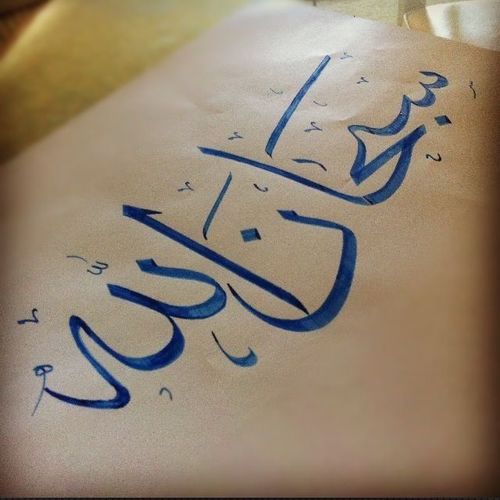 لا اله الا انت سبحانك اني كنت من الظالمين