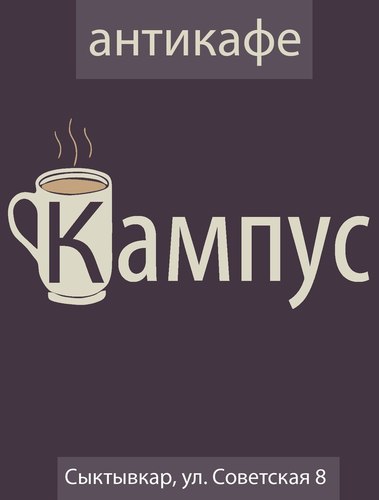 AnticafeKampus's profile picture. Первое сыктывкарское антикафе