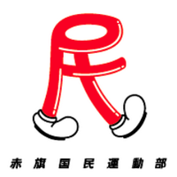 赤旗国民運動部 (@akahatakokumin) 's Twitter Profile Photo