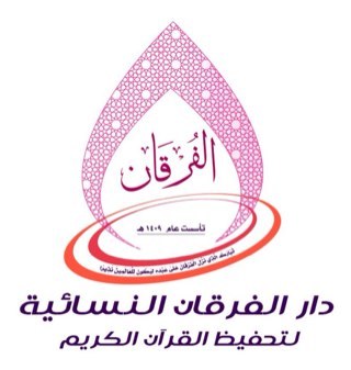 الحساب الرسمي لدار الفرقان النسائية لتحفيظ القران الكريم بالقاعدة الجوية بالظهران تحت اشراف الشوؤن الدينية جمعية الامير سلطان الخيرية .. حياكم الله 🌺