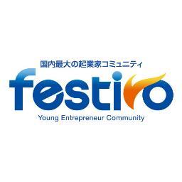 若手起業家コミュfestivoの公式Twitterです。日本に良質な起業家・起業志望者の生態系を、挑戦する若手に新しい武器を、働き方の選択肢を　お問い合わせは：http://t.co/MtQHrH39Jv