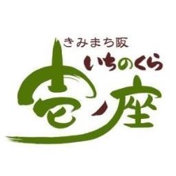 平成19年の水害により、営業を停止しておりましたが2013年4月に「旅館　きみまち阪　壱ノ座」として再スタート!!　一般入浴もやっておりますので、近隣にお越しの際はお立ち寄りください＾＾