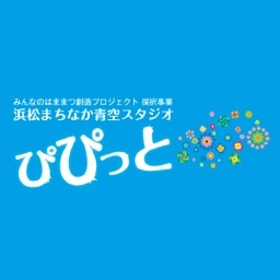 2012 浜松市企画課  みんなのはままつ創造プロジェクト採択事業  浜松まちなか青空スタジオ［ぴぴっと］です。