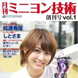 mini4tech's profile picture. ミニ四駆専門電子書籍「月刊ミニヨン技術」公式アカウント。 iPhone、iPad、Android、PCで購読できます。

レーサー、メーカーインタビューに加え、F1や実車、素材まで、ミニ四駆の枠に捉われない技術側面を掘り下げます。

カワイイ女の子の表紙＆グラビア有。
2013年6月1日創刊予価945円。